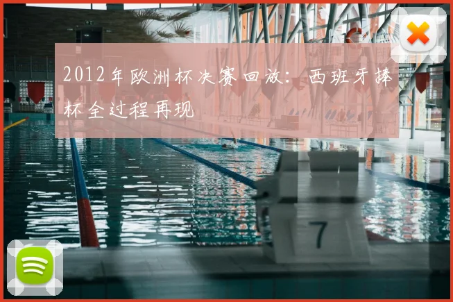 2012年欧洲杯决赛回放:西班牙捧杯全过程再现
