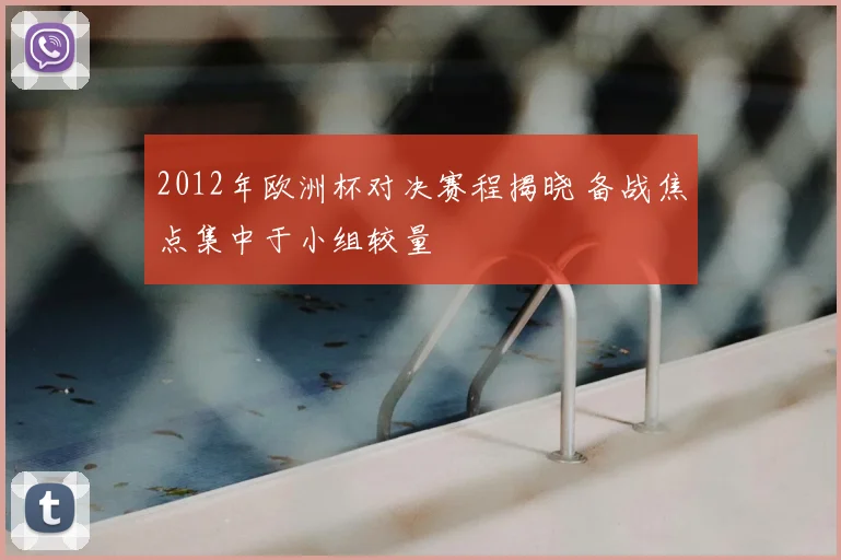 2012年欧洲杯对决赛程揭晓 备战焦点集中于小组较量