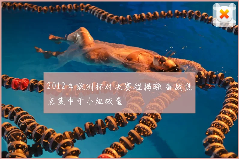 2012年欧洲杯对决赛程揭晓 备战焦点集中于小组较量