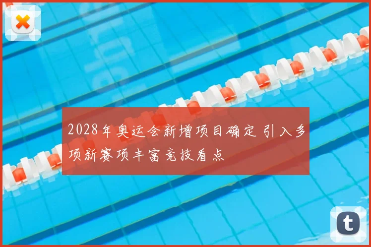 2028年奥运会新增项目确定 引入多项新赛项丰富竞技看点