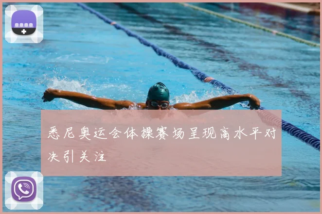 悉尼奥运会体操赛场呈现高水平对决引关注