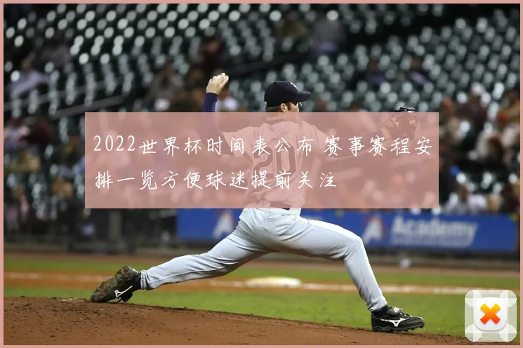 2022世界杯时间表公布 赛事赛程安排一览方便球迷提前关注