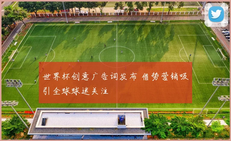 世界杯创意广告词发布 借势营销吸引全球球迷关注