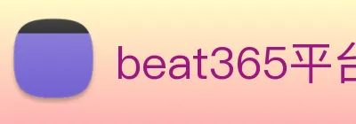 beat365平台唯一官网 logo
